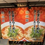 とまとらーめん専門店 蕃茄 - 