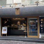 たまご専⾨ 本巣ヱ 東京本家 - 