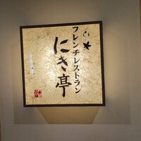 フレンチレストラン にき亭 そごう横浜店 - 