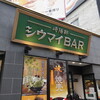 崎陽軒 中華街シウマイBAR店