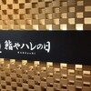 全席個室 鮨やハレの日 大宮東口駅前店