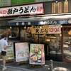 瀬戸うどん 新横浜店