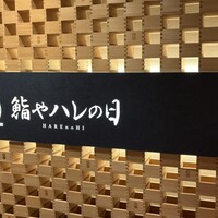 全席個室 鮨やハレの日 大宮東口駅前店 - 