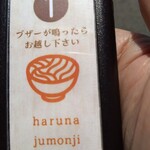 榛名十文字うどん 本店 - 順番待ちのブザー