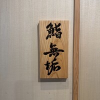 鮨 無垢/鮨 白銀 - 