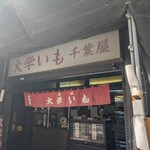 千葉屋 - 