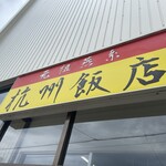 杭州飯店 - 