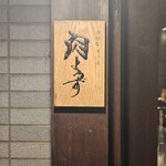 神楽坂 囲炉裏 肉よろず - 