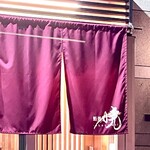 鮨処 暁 -akatsuki- - 