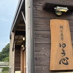 ゆう心 - 青島漁港前にあります