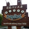 石窯パン工房 キャパトル 八幡店
