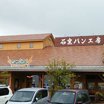 石窯パン工房 キャパトル - 