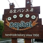 石窯パン工房 キャパトル - 