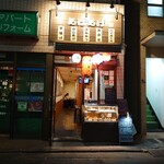 串揚げ あげあげ - 