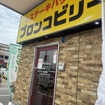 ブロンコビリー - 