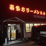 来夢 会津若松駅前店 - 