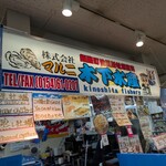 マルニ木下水産 - 