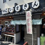 いまきん食堂 - 