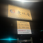 支那そば 無双庵 - 