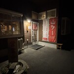 支那そば 無双庵 - 