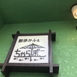 散歩かふぇちゃらぽこ - 