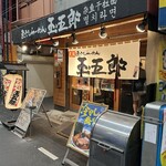 煮干しらーめん 玉五郎 - 