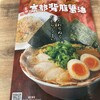 ラーメン魁力屋 五反田店