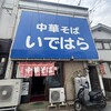 中華そば いではら
