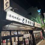 巣鴨ときわ食堂 本店 - 