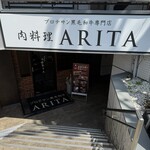 肉料理 ARITA - 