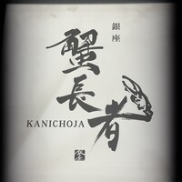 蟹長者 - 
