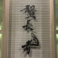 蟹長者 - 