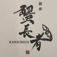 蟹長者 - 