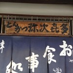 とんかつ 弥次喜多 大諏訪店 - のれん