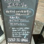 スペイン料理店 エステーリャ - 