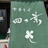 中華そば 四つ葉
