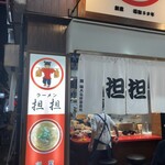 十三ら～めん担担 - 