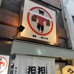 十三ら～めん担担 - 