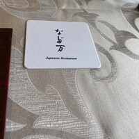 神戸なだ万 - 