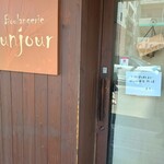 ブーランジュリー アンジュール - 臨時休業