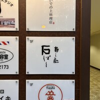 鮨処 石ばし - 