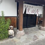 うなぎの黒田屋 豆田店 - 