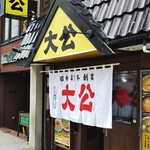 ラーメンの大公 - 