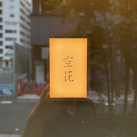 虎ノ門 空花 - 