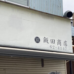 飯田商店 - 