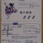 趙の飲茶 888 - ショップカード