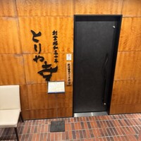 南青山とりや幸 - 