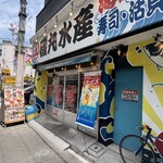磯丸水産 - 