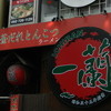 一蘭 天神西通り店