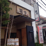 焼肉割烹藤吉 - 